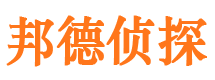 宁县邦德私家侦探公司